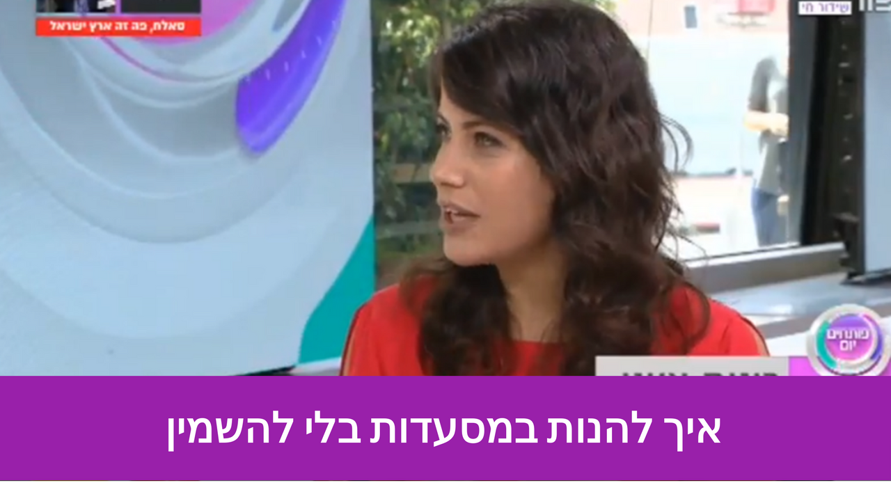 Read more about the article איך להנות במסעדות בלי להשמין?
